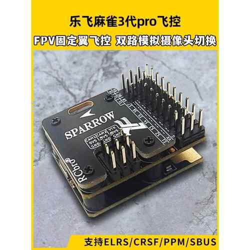 思南飞控乐飞麻雀V3Pro固定翼飞控飞机模型一键式返航6S飞控无人