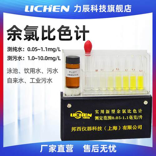力辰科技余 余氯比色计医院污水检测仪泳池消毒氯残留自来水纯水