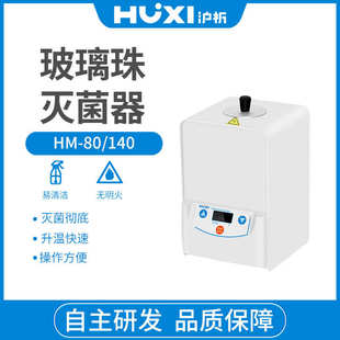 上海沪析HM 140玻璃珠灭菌器微型灭菌器快速灭菌器实验室小型