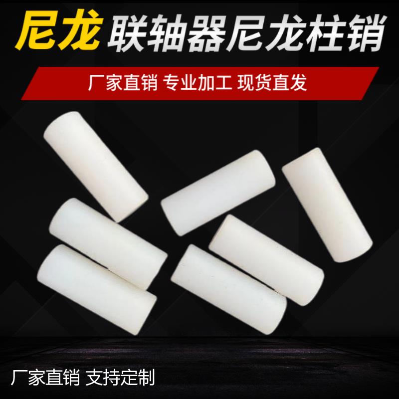 尼龙柱销联轴器实心圆柱硬塑料超耐磨尼龙棒定制加工尼龙棒销钉