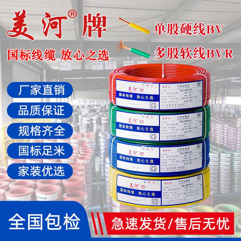 美河电缆电线国标铜芯单股硬线bv四六十平方家用灯软线bvr2.5 4 6