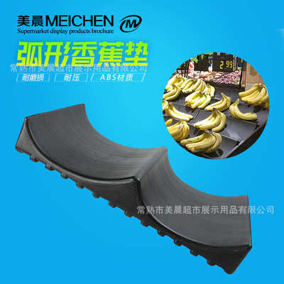 超市弧形香蕉展示架 水果陈列道具摆放托盘 蔬菜货架假底黑色垫板