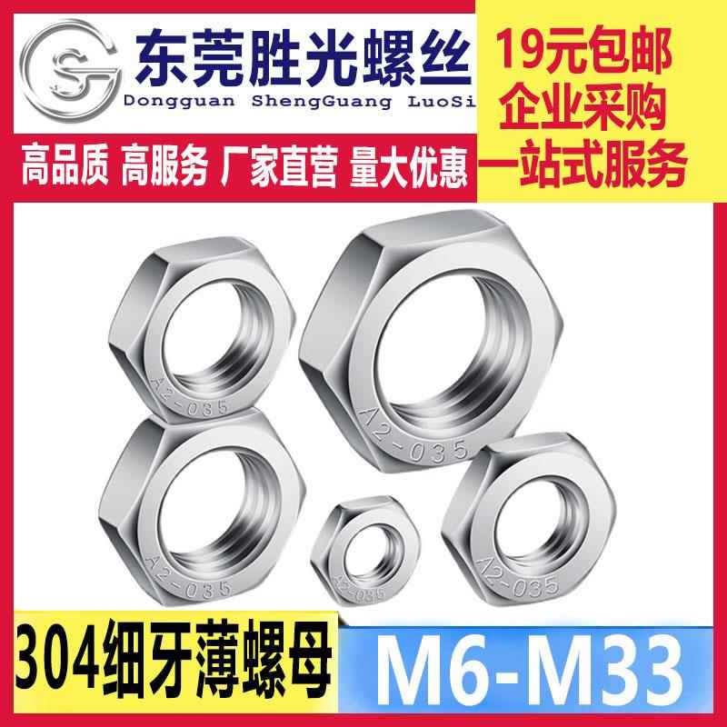 304不锈钢六角细牙薄螺母GB6173 M6M8M10M12M14M16M18M20*1*1.5*2