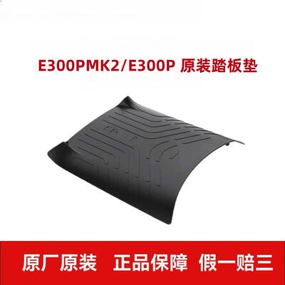 适用九9号电动车车E300pMK2/E300P踏板垫脚垫防尘垫脚踏垫原配件