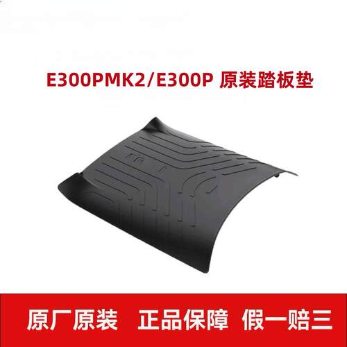 适用九9号电动车车E300pMK2/E300P踏板垫脚垫防尘垫脚踏垫原配件