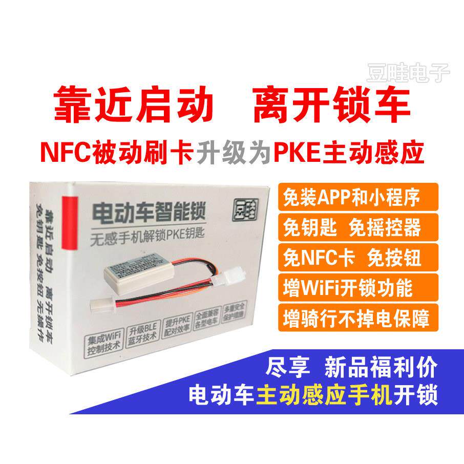 电动车手机蓝牙感应开关无钥匙启动靠近解锁电动车电门锁电源锁