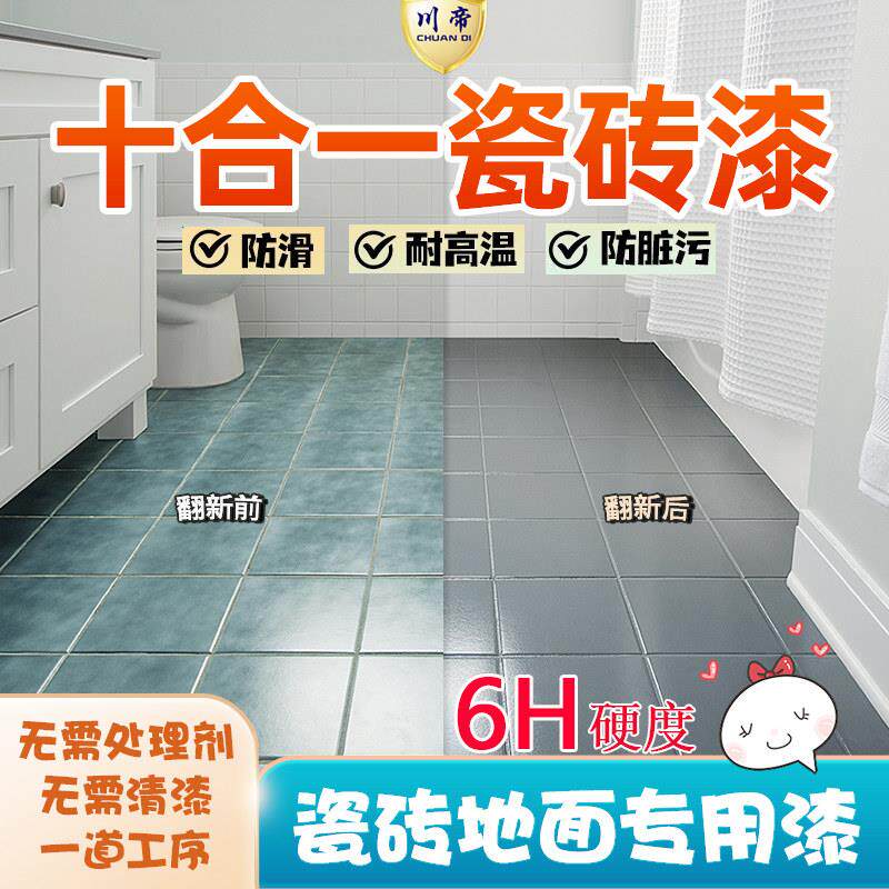 瓷砖地面翻新改色水性环氧双组份专用化妆室防水水性地坪漆环保6H