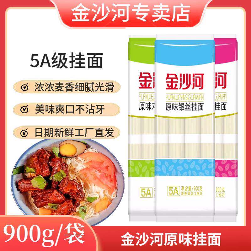 金沙河原味挂面900g/袋独立包装 无添加家用银丝鸡蛋爽滑挂面速食
