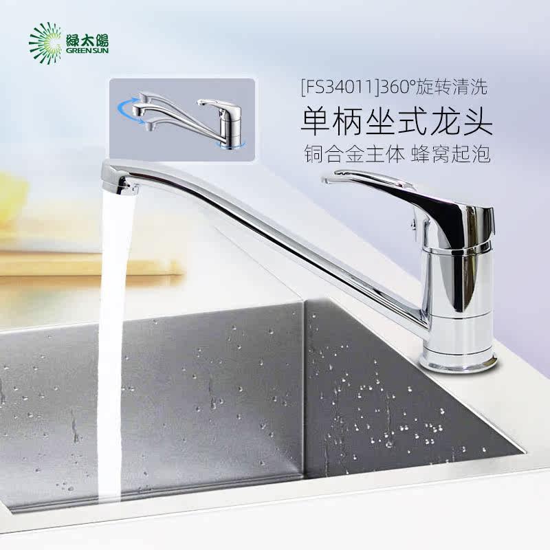 绿太阳厨房龙头冷热铜水槽龙头 单把坐式洗菜盆水龙头FS34011