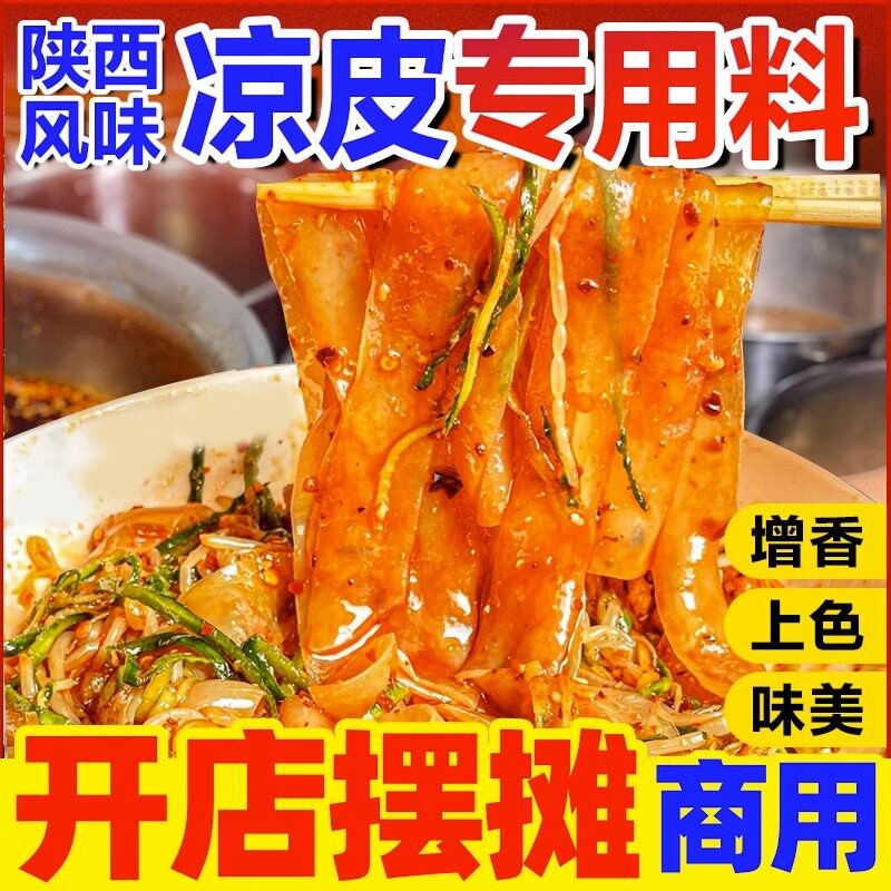 面皮红油面皮陕西凉皮凉面专用调料汁水拌凉菜面卷四川红油辣椒油