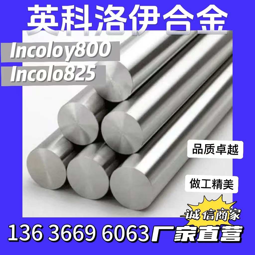 镍基英科洛伊合金 Incoloy800进口材料激光切割Incolo825棒管板材