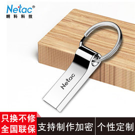 netac朗科u盘32g 防水投标招标专用学生电脑用刻字定制32gu盘金属钥匙扣u环扣便携式个性创意v优盘