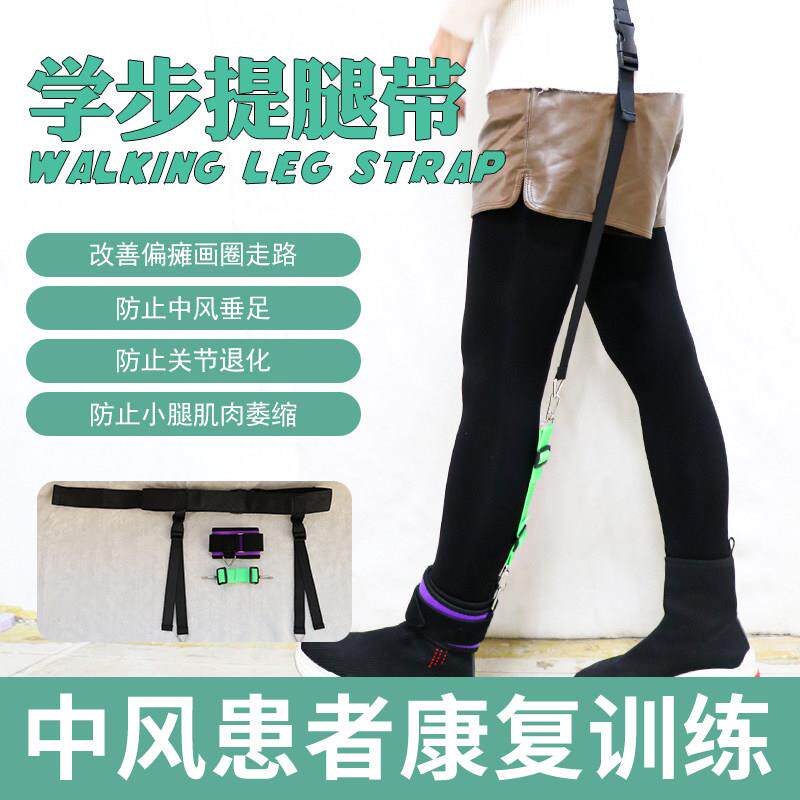 中风偏瘫辅助学步带矫正足下垂画 画圈走路学行康覆训练提腿带矫
