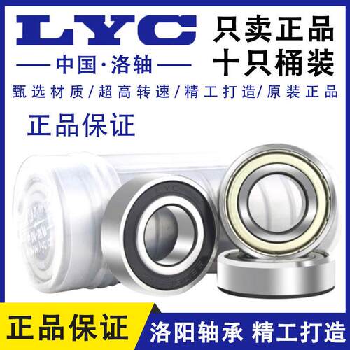 正品洛阳LYC轴承大全6200 6201 6202 6203 6204 6205 6206 2RZ/2Z