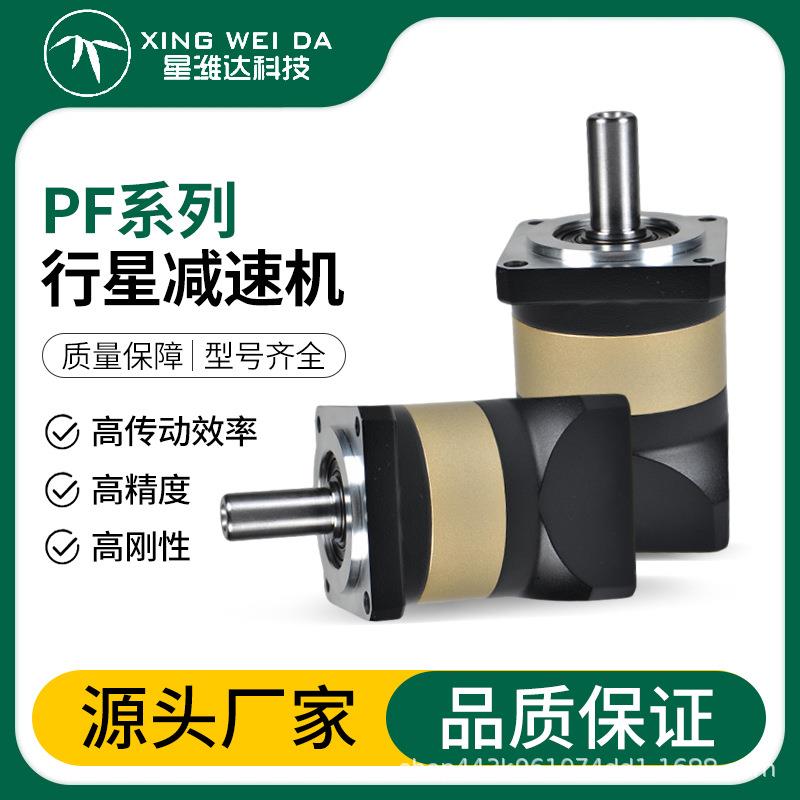 星维达PF系列行星减速机高转矩高精度工业传动减速箱