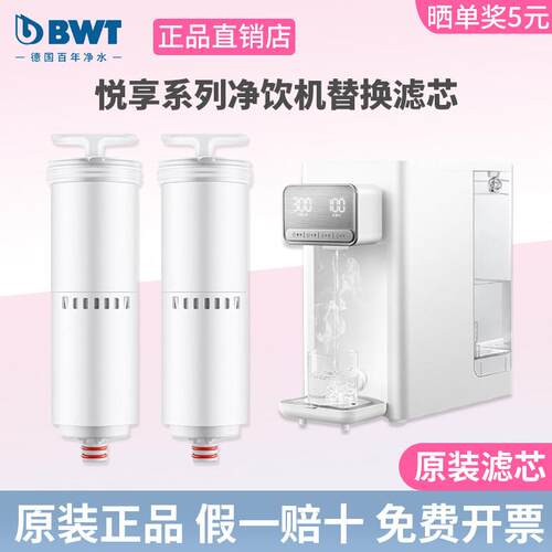 BWT净水器滤芯悦享系列台式净饮机净热All瞬热饮水机UF/CF滤芯