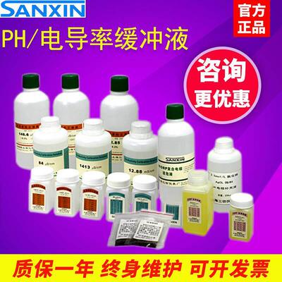 上海三信PH4.00/7.00/6.86校准溶液PH计校正缓冲液校正酸碱测试剂