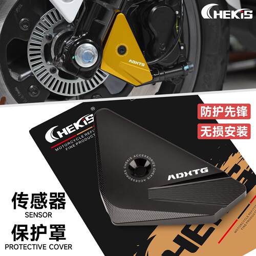 CHEKIS适用三阳ADXTG400剑齿虎改装前轮ABS感测器床包 防护盖罩
