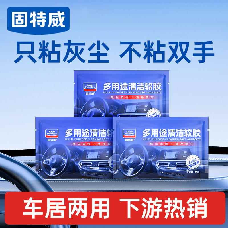 固特威清洁软胶80g车居两用车用吸尘泥出风口键盘吸尘胶清洁泥