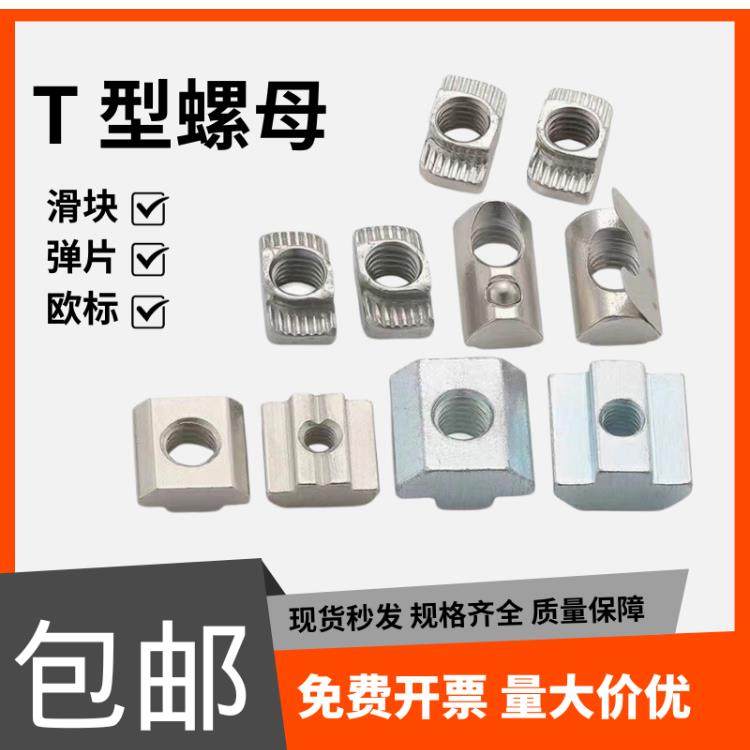 铝型材配件T型螺母滑块20弹性M6钢珠30单点弹片40扁半圆M8欧标45,五金/工具,螺母,淘宝优惠券,粉丝福利购,淘宝优惠卷