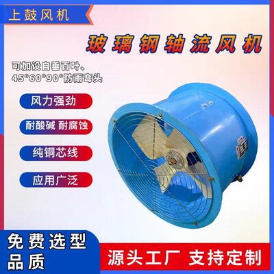 FDZ-I-5.5 玻璃钢轴流风机7600~8900m3/h 0.37kw 叶轮直径550mm