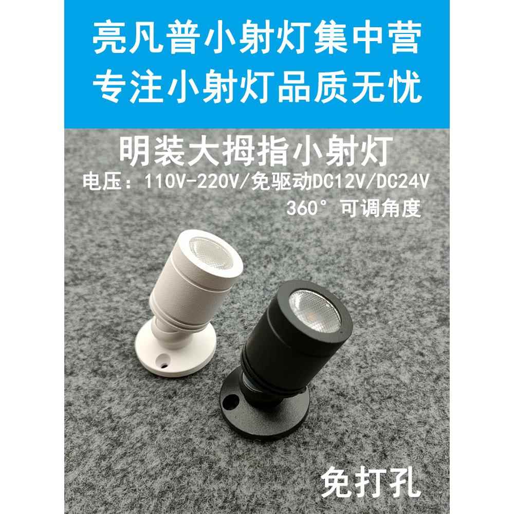 220V12V24伏明装led小射灯3W免打孔吸顶酒柜展示柜珠宝柜台聚光灯