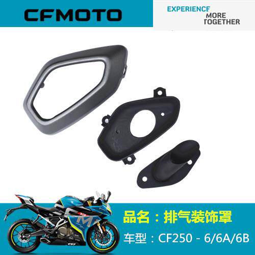 春风机车原厂配件CF250－6排气装饰罩250SR排气护罩排气管护板
