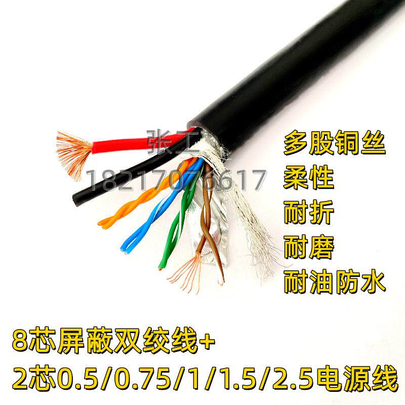 TRVV柔性组合电缆2/4/8芯485双绞屏蔽线+2/3芯0.75/1.5电源动力线