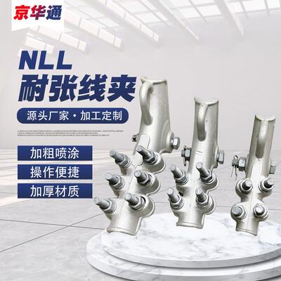 螺栓型NLL绝缘耐张线夹铝合金耐张线夹电力金具镀锌架空导线线夹