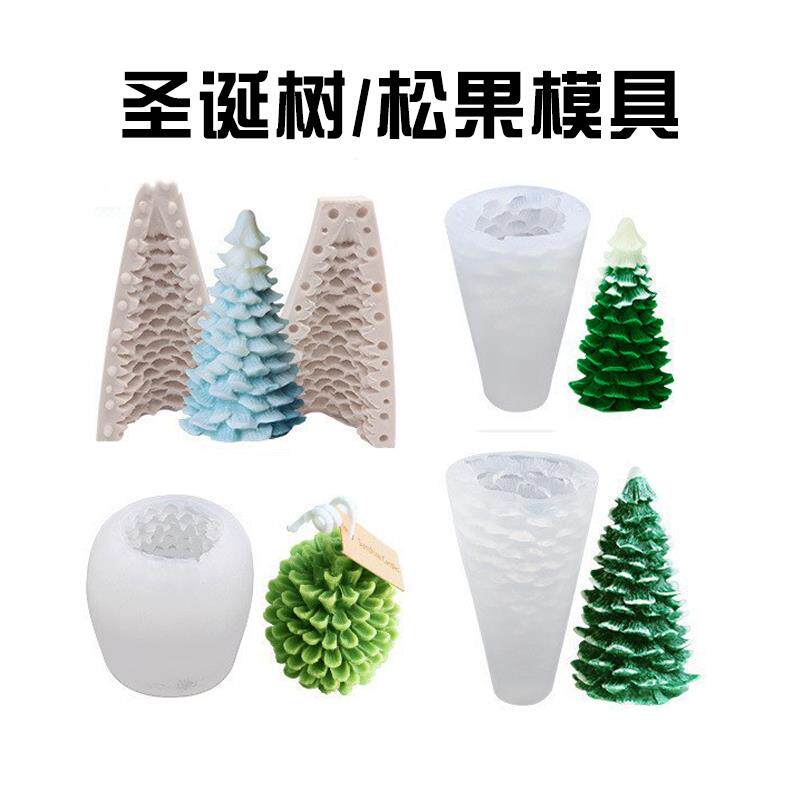 圣诞树硅胶模具松果慕斯蛋糕烘焙用具香薰手工蜡烛3D立体仿真磨具