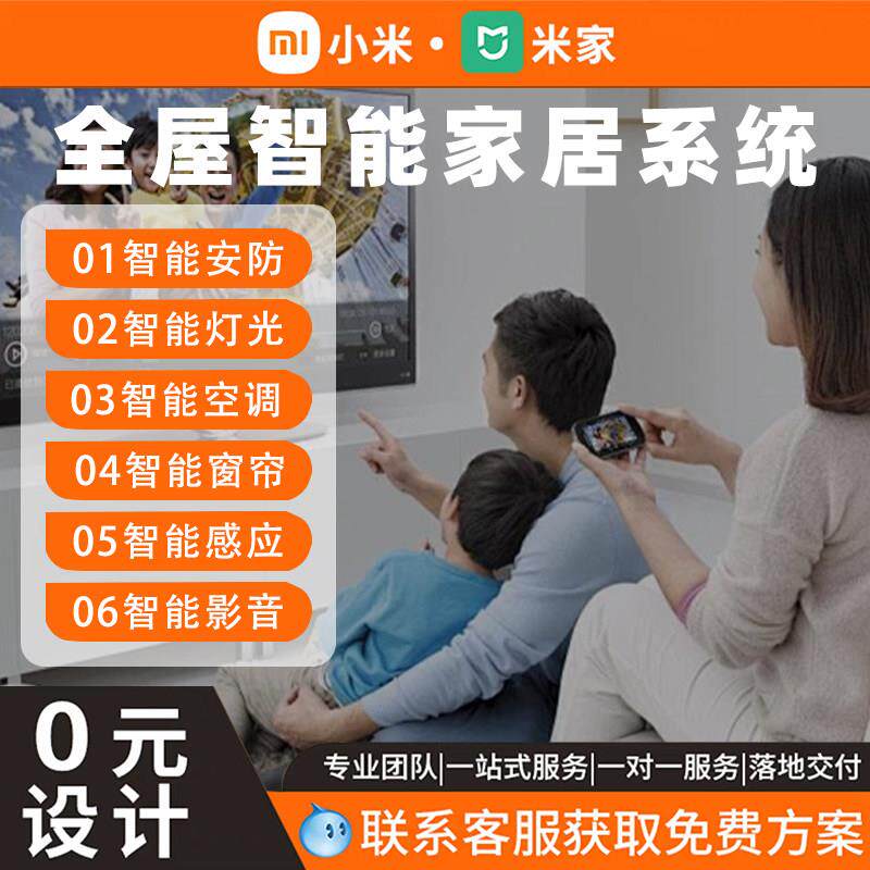 适用米家全屋智能家居酒店系统套装定制语音开 关灯光窗帘设计方
