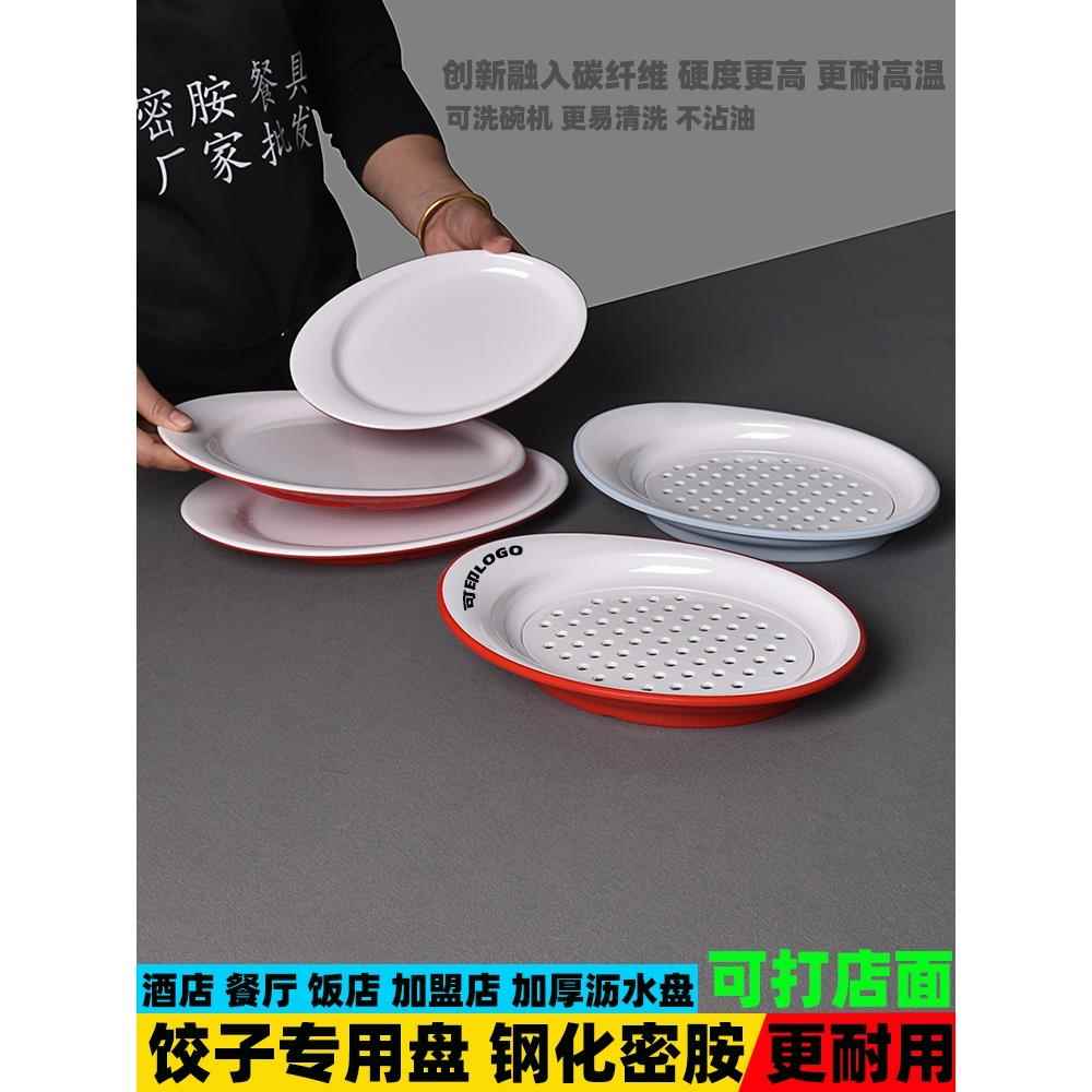 密胺饺子盘商用塑料蘸料凉菜碟饺子馆饭店沥水专用干捞水饺盘包邮