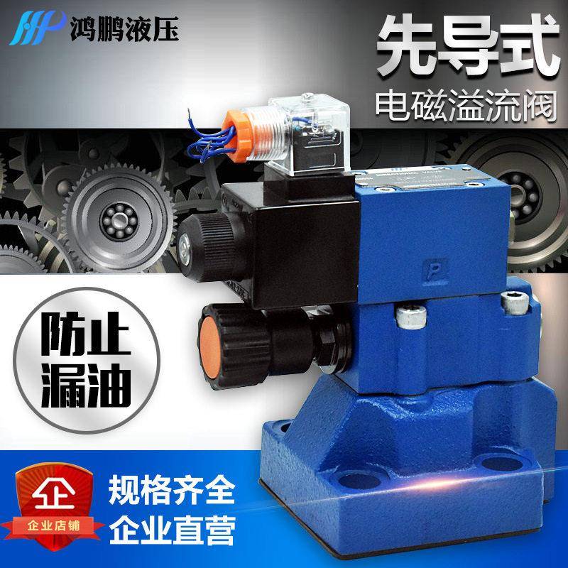 品质先导式电磁溢流阀DBW-10B 20B 30B 24V 220V精密调节调压阀