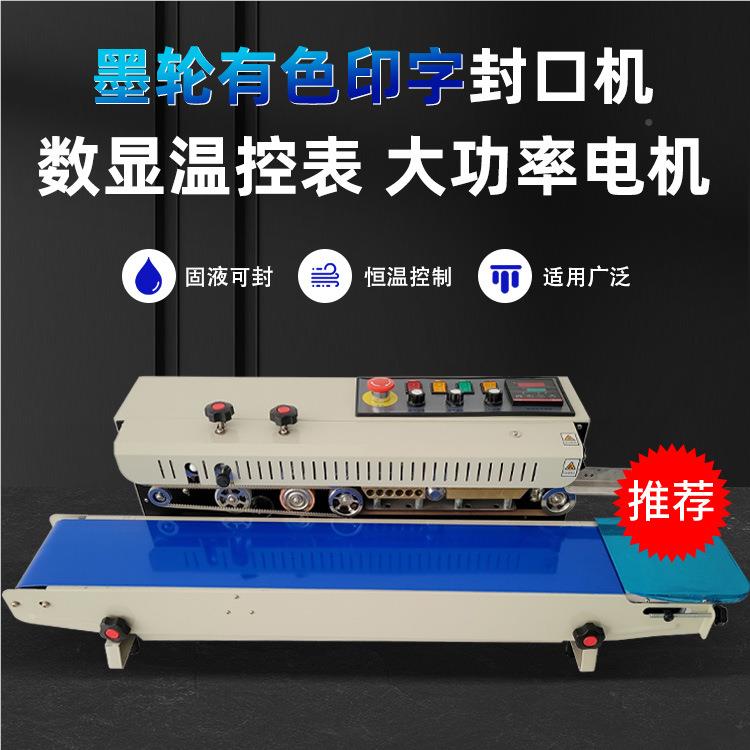 FR料1000型自动连式墨轮封BNO口塑袋铝箔袋食品袋自动续打码封机
