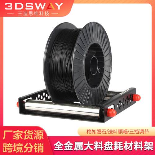 3D打印机耗材料架PLAABS大料盘可调节FDM线材支架5kg/10kg/20kg