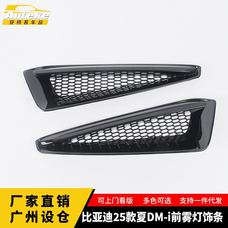 适用于比亚迪25款夏DM-i前雾灯饰条车身外观装饰贴配件汽车用品