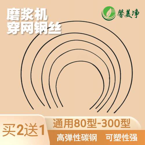 通用商用豆浆机高弹钢丝河北沧州磨浆机滤网穿网钢丝配件大全