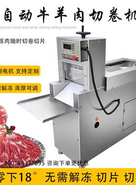 牛羊肉切卷机商用切片机数控切片五花肉切卷机不锈钢冻肉刨片机