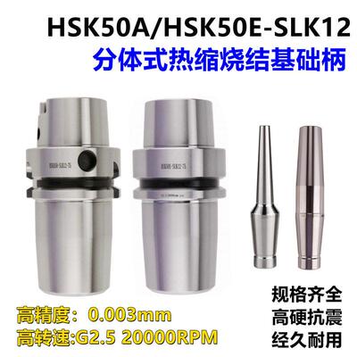 HSK50A/HSK50E-SLK12/CR12分体式热缩基础柄CS12热缩延长杆刀柄