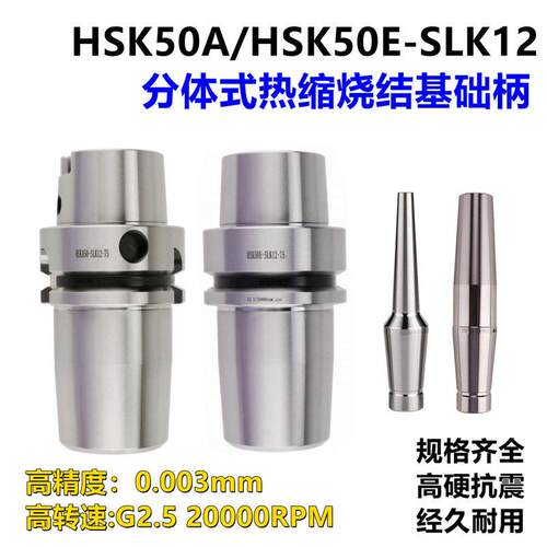 HSK50A/HSK50E-SLK12/CR12分体式热缩基础柄CS12热缩延长杆刀柄