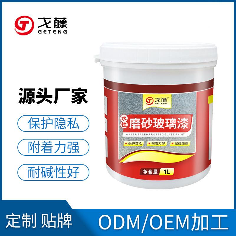 戈藤水性磨砂玻璃漆 玻璃专用漆 彩色艺术玻璃漆 磨砂玻璃贴膜