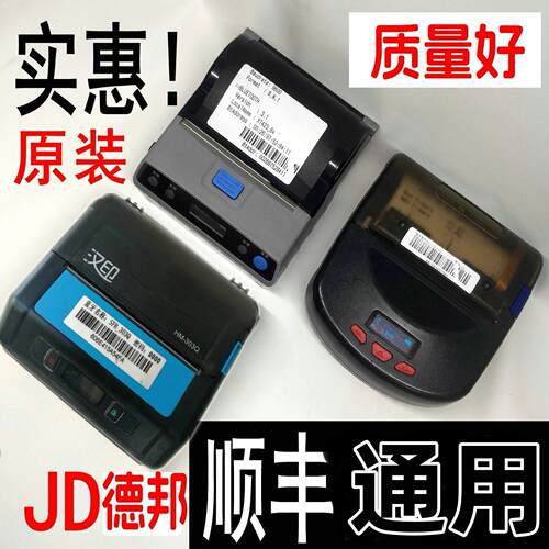 新北洋P39汉印XT423顺丰收派员快递打单取件码京东蓝牙印表机驿站
