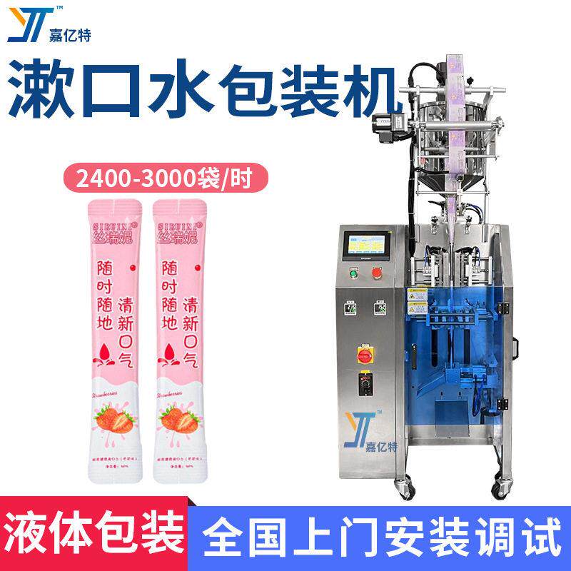 圆角条装漱口水包装机口腔护理液体包装机小袋装晚安冻膜包装机