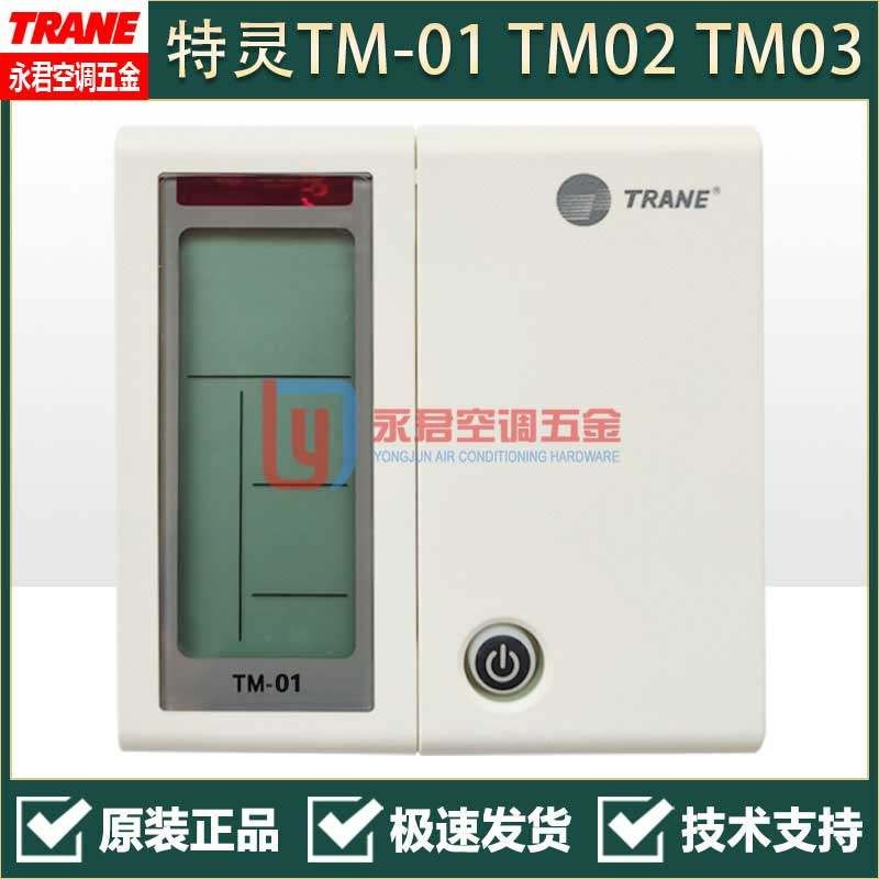特灵空调面板TM01 TM02 TM03 线控器TM31 TM05 TM07 TM08 TM09