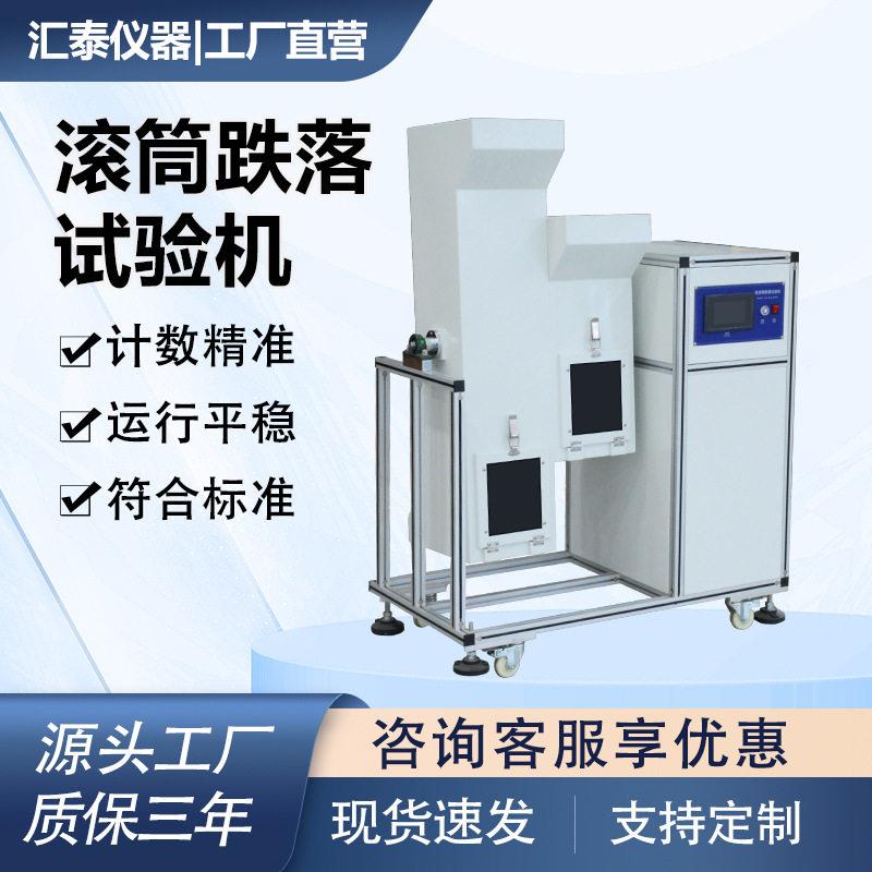双滚筒跌落试验机手机耳机充电器反复翻滚跌落冲击性能测试机