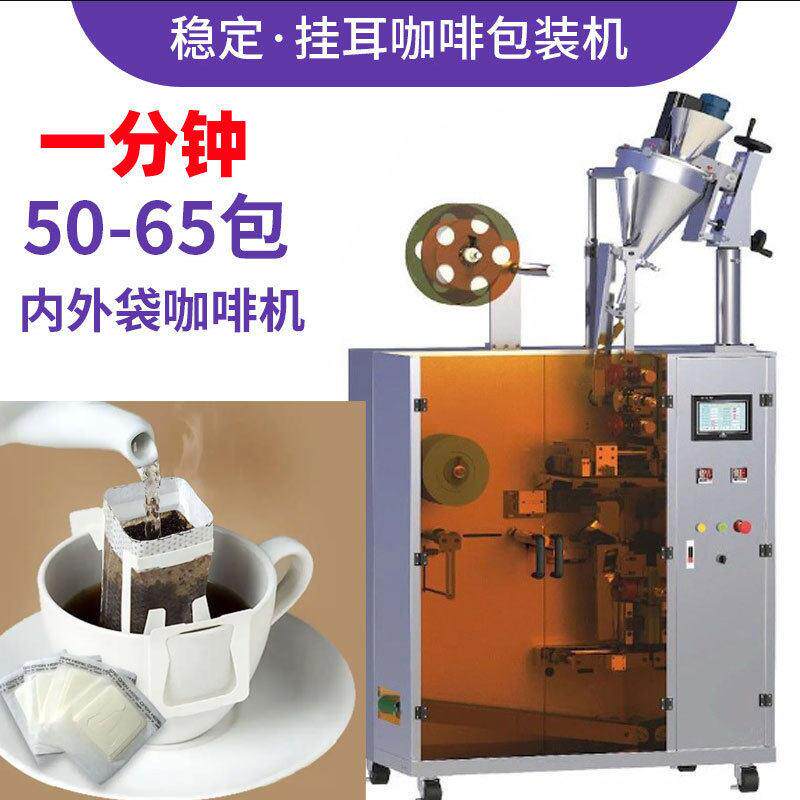 定制滤纸袋咖啡粉定量包装机全自动内外袋挂耳咖啡粉包装一体机