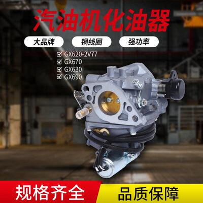 GX690原装化油器汽油机化油器GX620-2V77化油器总成发电机化油器
