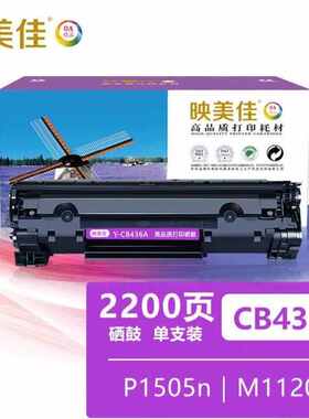 映美佳CB436A硒鼓适用36AP1500P1505nM1120nM1522nfM15