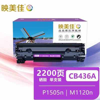 映美佳CB436A硒鼓适用36AP1500P1505nM1120nM1522nfM15