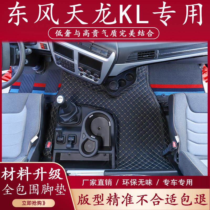 东风天龙KL脚垫全包围天锦KRplus专用驾驶室装饰内饰货车用品大全